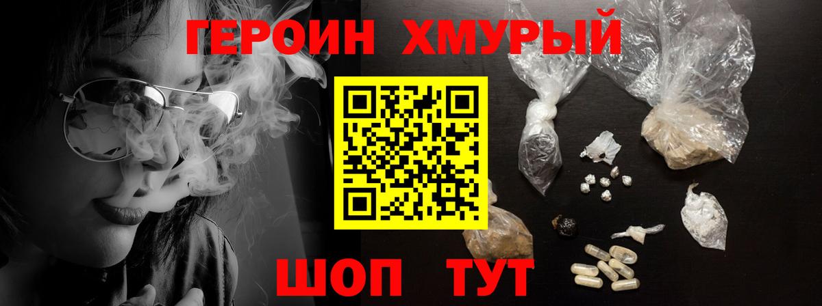 ГЕРОИН хмурый Киржач